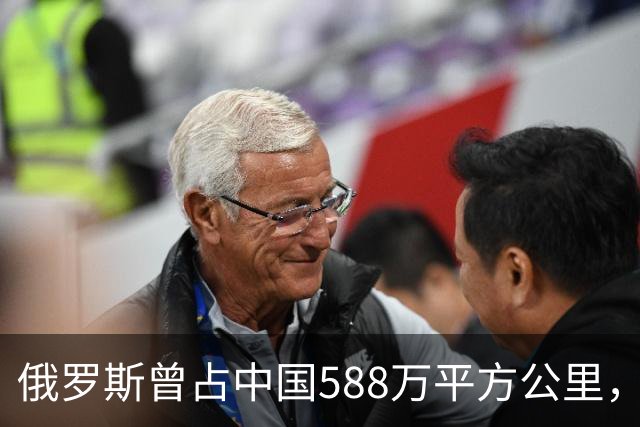 俄罗斯曾占中国588万平方公里，如今土地荒凉与人烟稀少