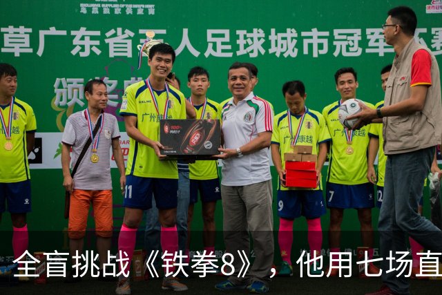 全盲挑战《铁拳8》，他用七场直播实现逆袭