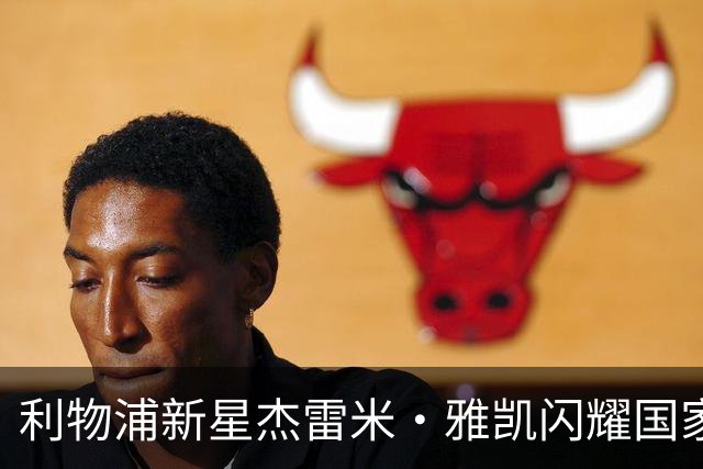 利物浦新星杰雷米·雅凯闪耀国家队，或将取代科纳特