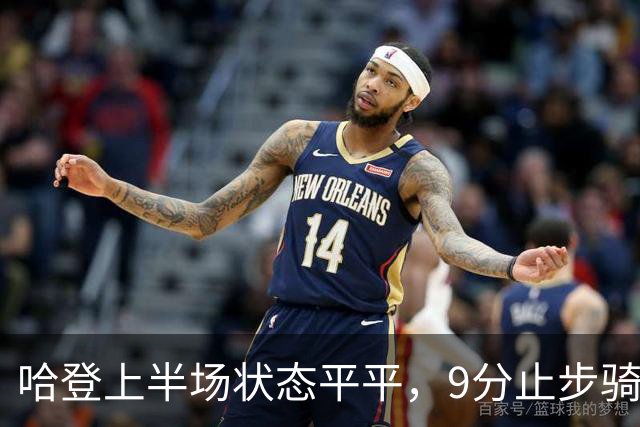 哈登上半场状态平平，9分止步骑士追分之路