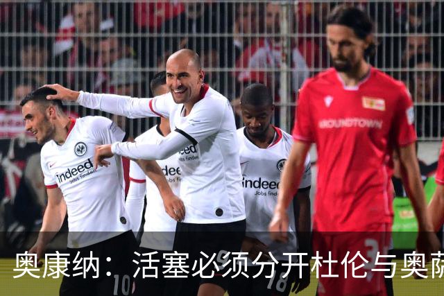 奥康纳：活塞必须分开杜伦与奥萨尔才能实现夺冠梦想
