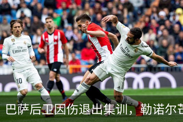 巴萨后卫因伤退出集训，勒诺尔芒获新机会