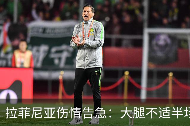 拉菲尼亚伤情告急：大腿不适半场退场，国家德比前景堪忧