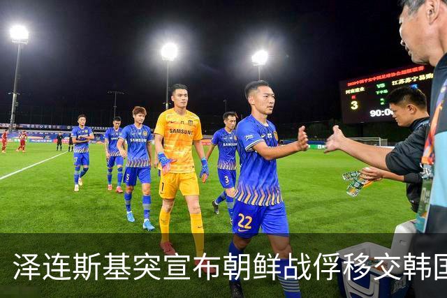 泽连斯基突宣布朝鲜战俘移交韩国，引发李在明强烈不满