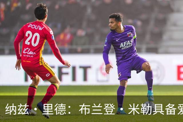 纳兹·里德：布兰登·米勒具备爱德华兹蜕变的潜力