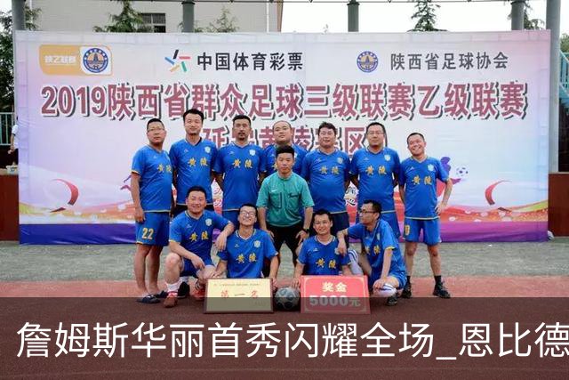 詹姆斯华丽首秀闪耀全场 恩比德表现让人忧心