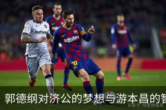 郭德纲对济公的梦想与游本昌的智慧回答