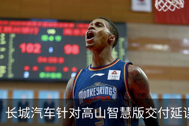 长城汽车针对高山智慧版交付延误向车主致歉