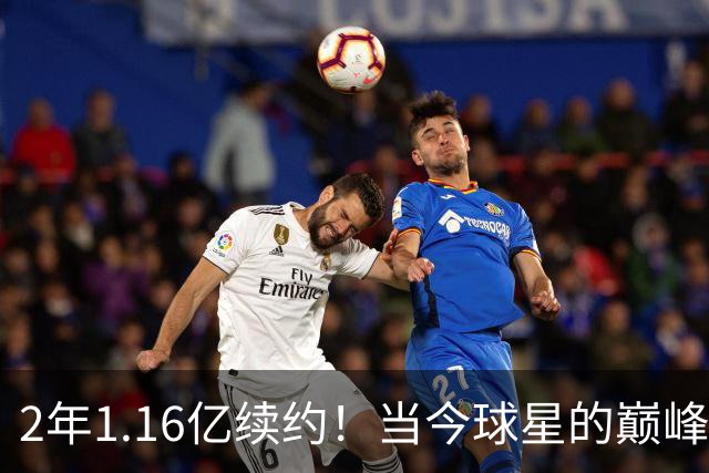 2年1.16亿续约！当今球星的巅峰传奇继续延续