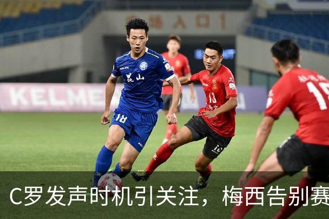 C罗发声时机引关注，梅西告别赛前的微妙对比