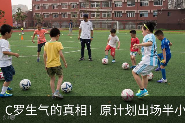 C罗生气的真相！原计划出场半小时却被拒绝，72岁新帅做出意外决定