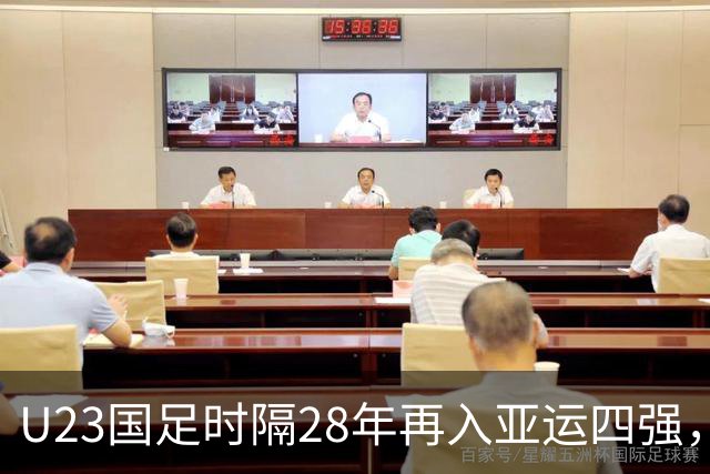 U23国足时隔28年再入亚运四强，媒体人惊喜连连